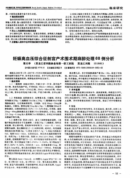 妊娠高血压综合征剖宫产术围术期麻醉处理68例分析