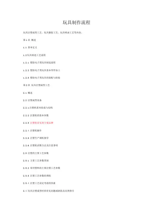 玩具制品工艺流程简介