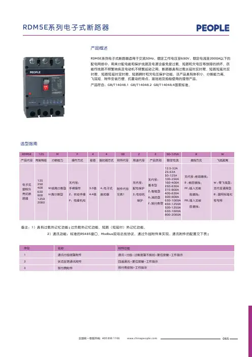 人民电器 RDM5E系列电子式断路器 选型说明书
