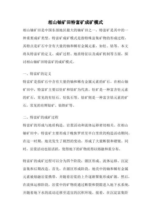 相山铀矿田特富矿成矿模式