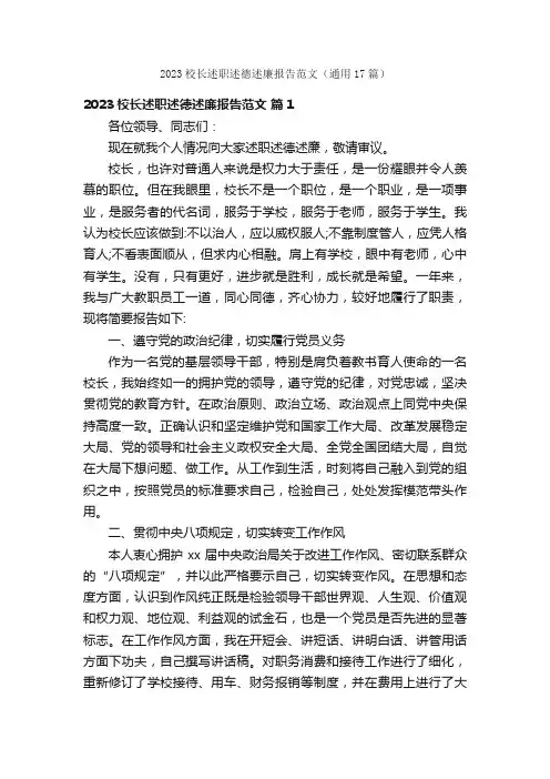 2023校长述职述德述廉报告范文（通用17篇）