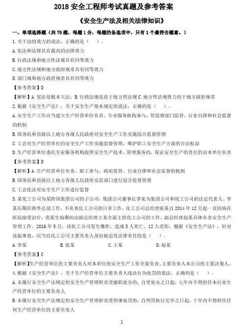 2018注安《法规》真题及参考答案