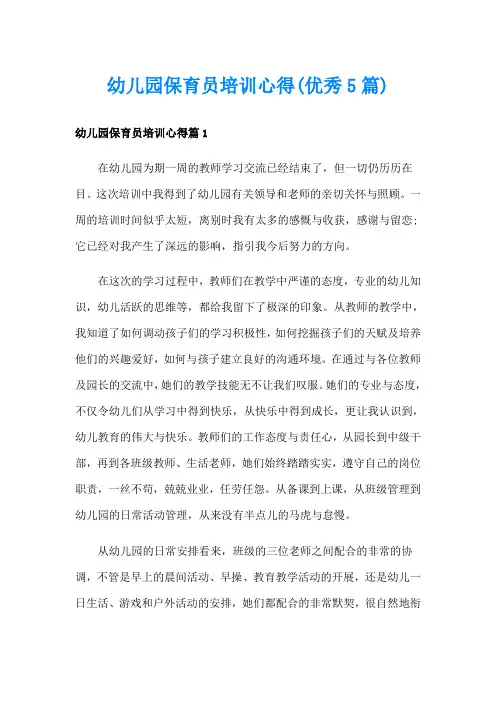 幼儿园保育员培训心得(优秀5篇)