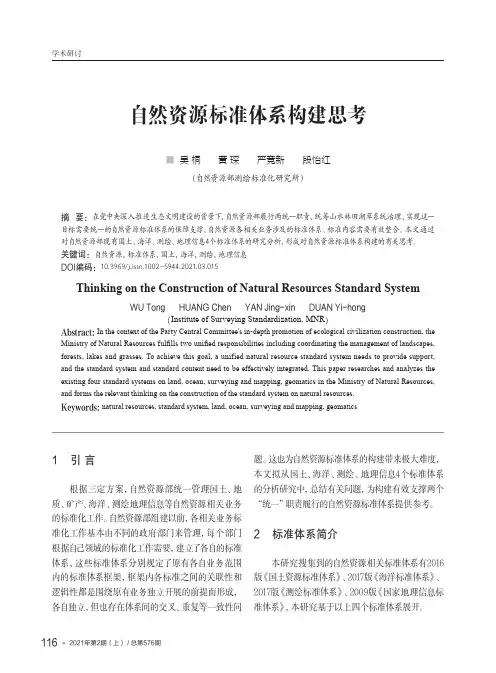 自然资源标准体系构建思考