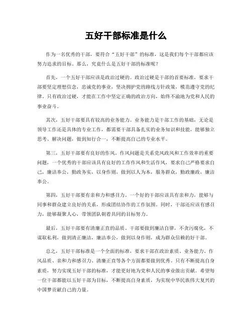 五好干部标准是什么