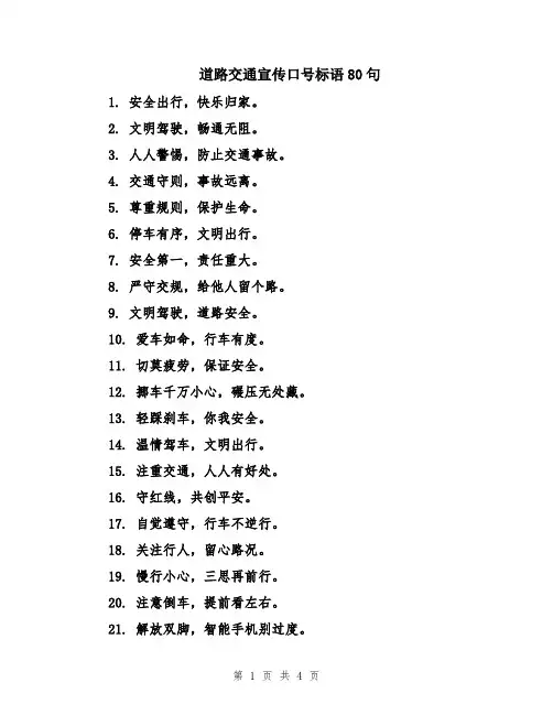 道路交通宣传口号标语80句