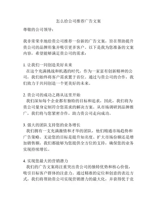 怎么给公司推荐广告文案