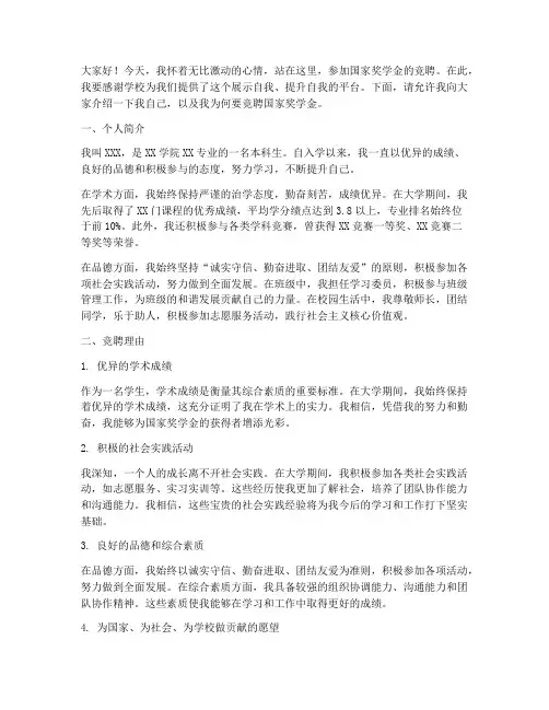 国家奖学金竞聘演讲稿