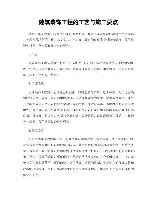 建筑装饰工程的工艺与施工要点