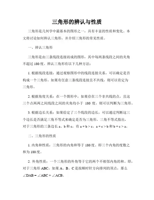 三角形的辨认与性质