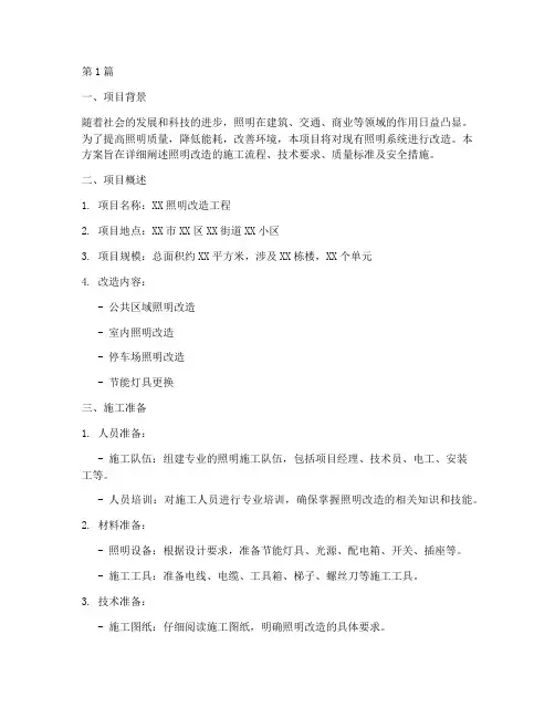 照明改造施工方案模板(3篇)
