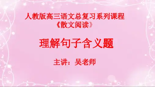 34散文阅读：理解句子的含义