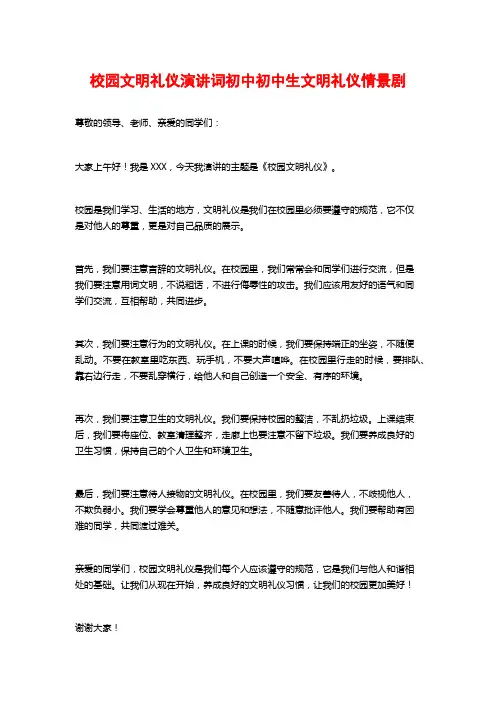 校园文明礼仪演讲词初中初中生文明礼仪情景剧