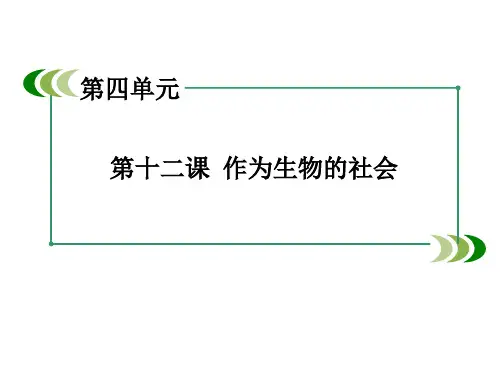 (人教版)高中语文必修五：第12课《作为生物的社会》ppt课件
