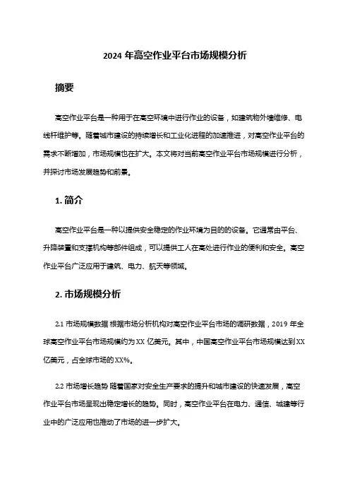 2024年高空作业平台市场规模分析