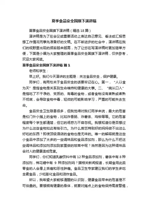 夏季食品安全国旗下演讲稿（精选18篇）