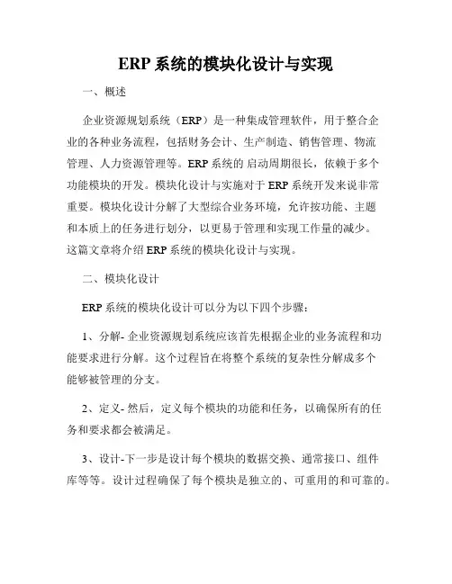 ERP系统的模块化设计与实现