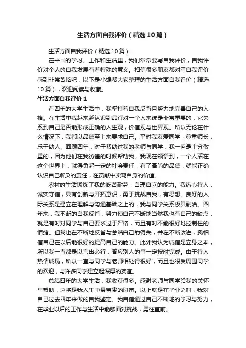 生活方面自我评价（精选10篇）