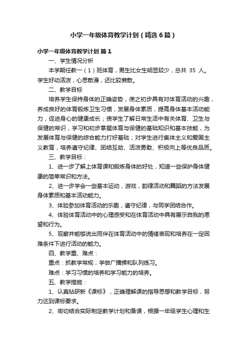 小学一年级体育教学计划（精选6篇）