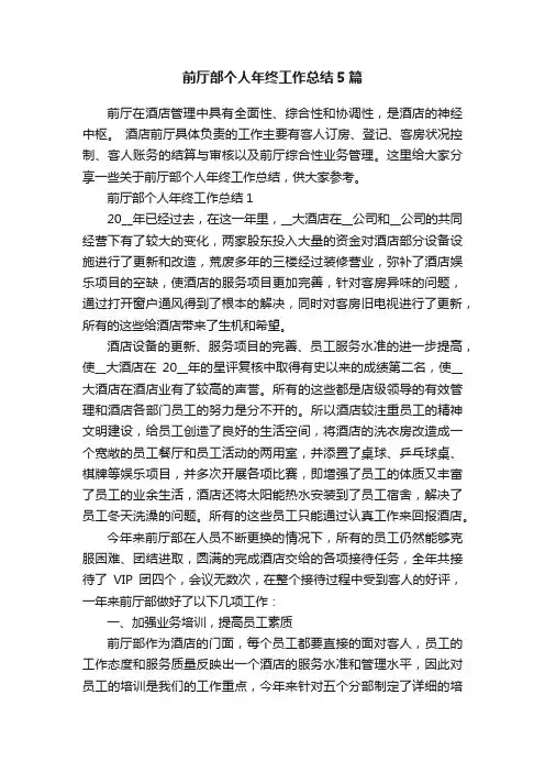 前厅部个人年终工作总结5篇
