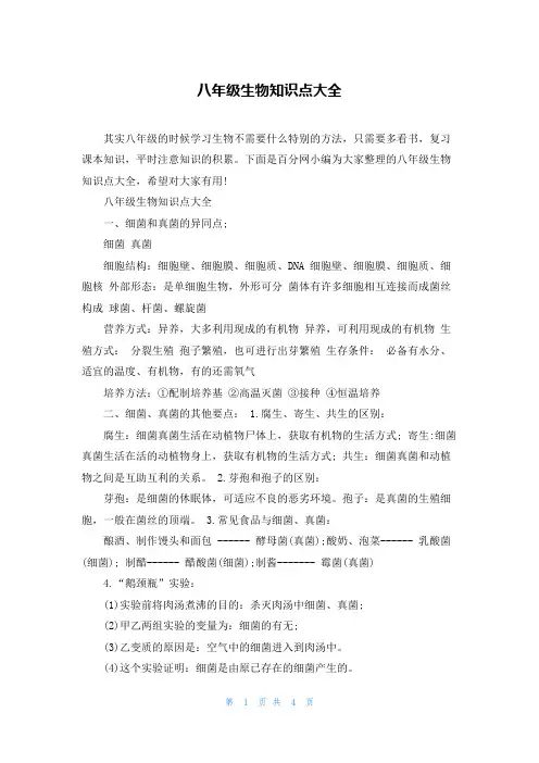 八年级生物知识点大全