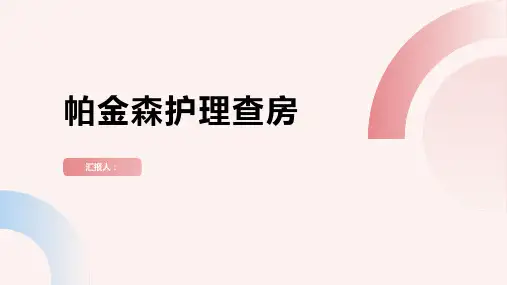 帕金森护理查房PPT