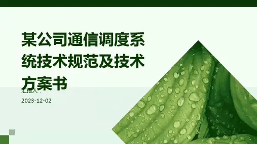 某公司通信调度系统技术规范及技术方案书