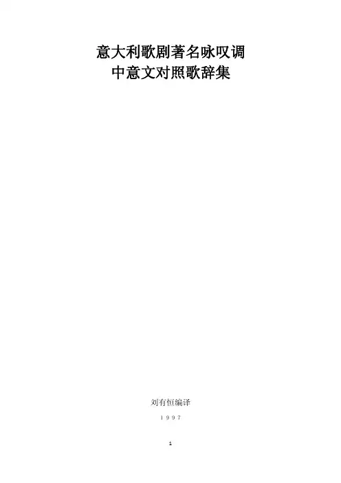 意大利歌剧著名咏叹调中意文对照歌辞集