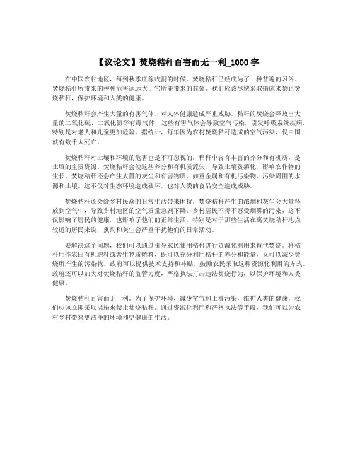 【议论文】焚烧秸秆百害而无一利_1000字