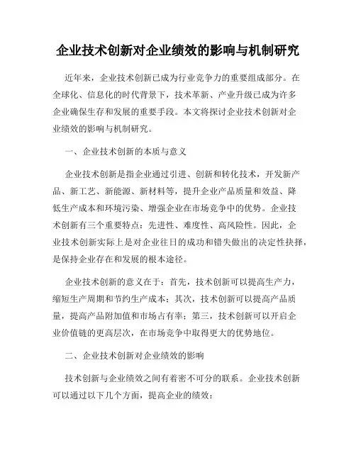 企业技术创新对企业绩效的影响与机制研究