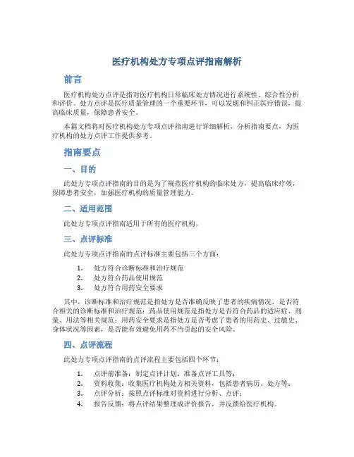医疗机构处方专项点评指南解析