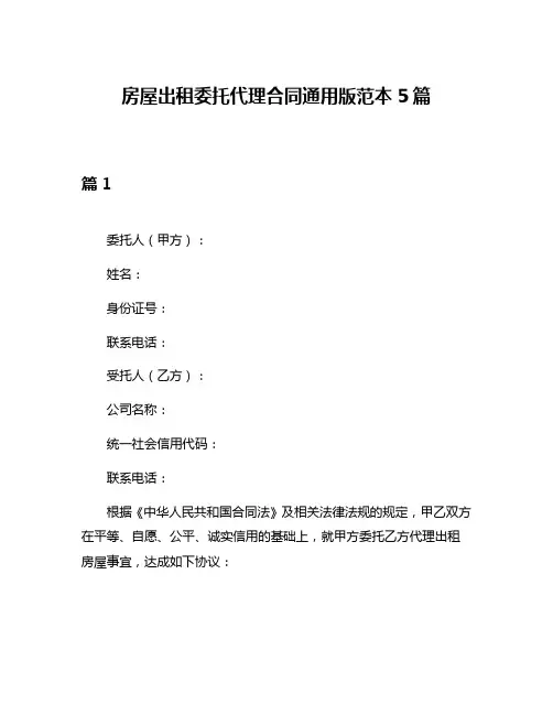 房屋出租委托代理合同通用版范本5篇