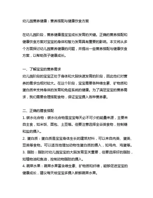幼儿园营养健康：营养搭配与健康饮食方案
