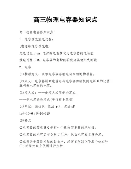 高三物理电容器知识点