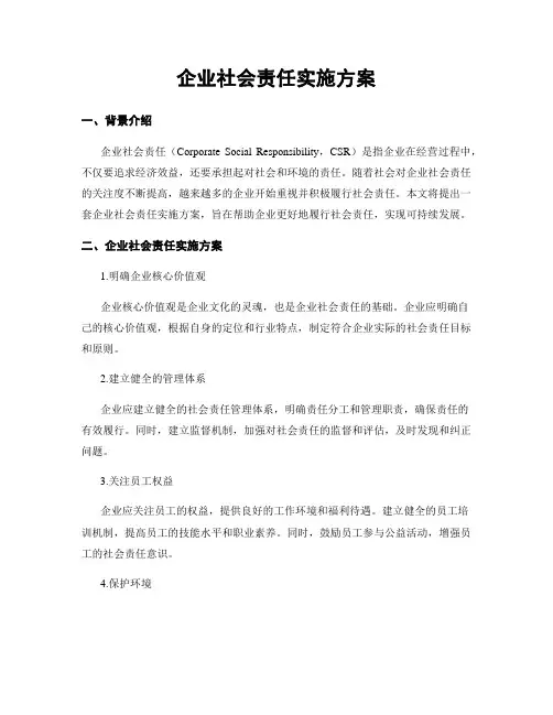 企业社会责任实施方案