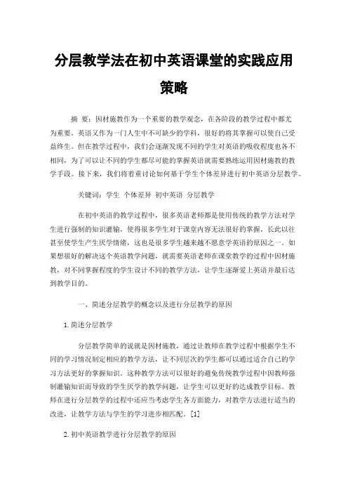 分层教学法在初中英语课堂的实践应用策略