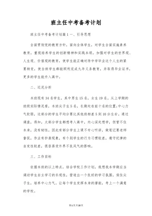 班主任中考备考计划