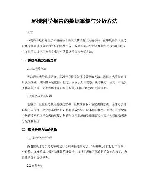 环境科学报告的数据采集与分析方法