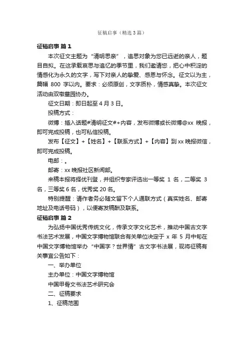征稿启事（精选3篇）