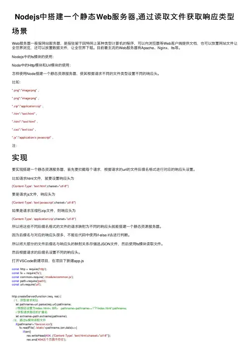 Nodejs中搭建一个静态Web服务器,通过读取文件获取响应类型