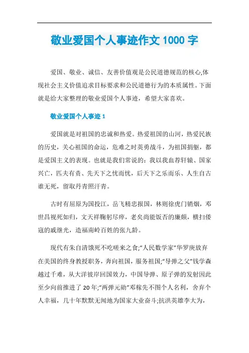 敬业爱国个人事迹作文1000字
