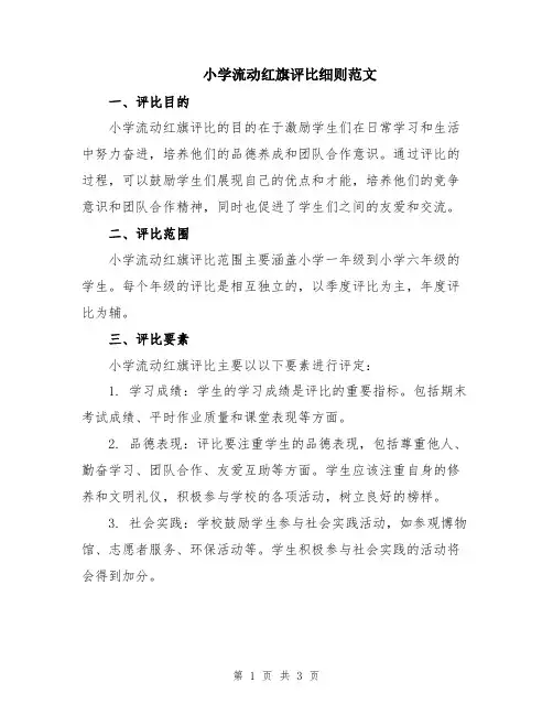 小学流动红旗评比细则范文