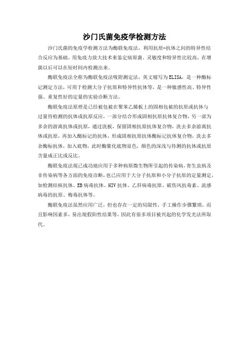 沙门氏菌免疫学检测方法