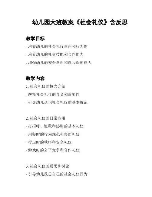 幼儿园大班教案《社会礼仪》含反思