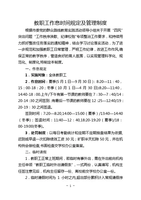 教职工作息时间规定及管理制度