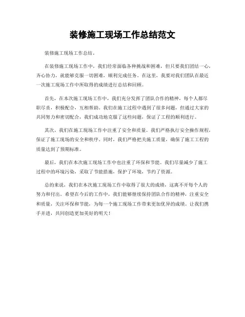装修施工现场工作总结范文