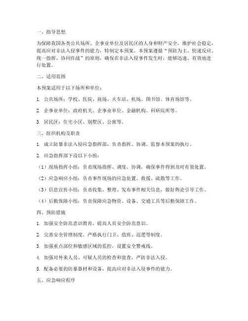 防暴非法入侵应急预案