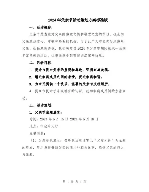 2024年父亲节活动策划方案标准版