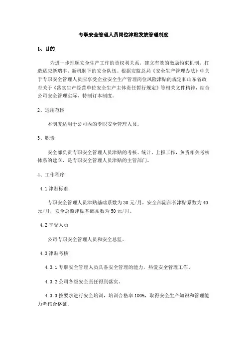专职安全管理人员岗位津贴管理制度