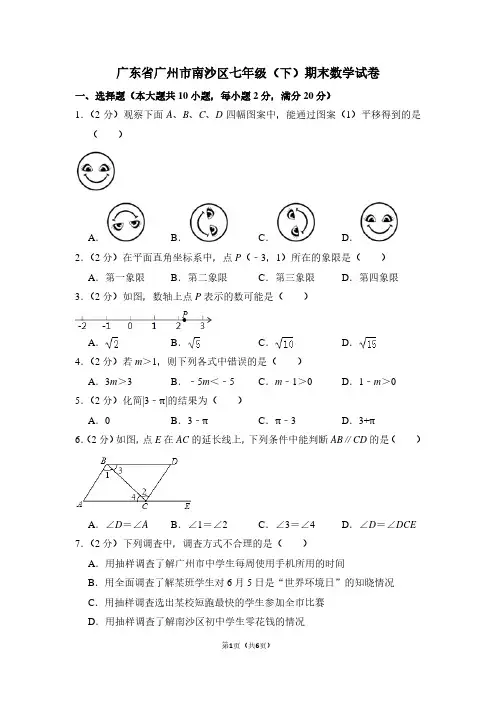 广东省广州市南沙区七年级(下)期末数学试卷 (3)